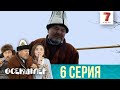 Бір сандық ақша таптық | Өсекшілер | Осекшилер | 6 СЕРИЯ