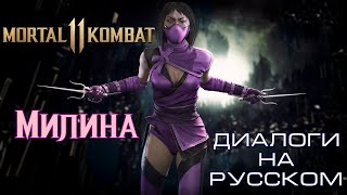 Мortal Кombat 11 - Милина (Диалоги на русском)