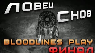 ЛОВЕЦ СНОВ | ФИНАЛ ЛОВЕЦ СНОВ | ФИНАЛ