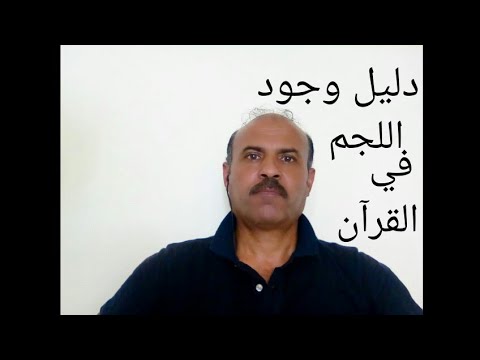 دليل وجود اللجم في كتاب الله