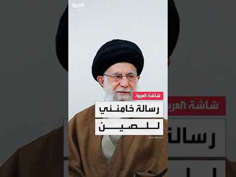 المرشد الإيراني علي خامنئي الصين وإيران قادرتان على إحداث تغيير في المنطقة والعالم