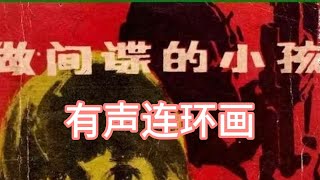 【做间谍的小孩】有声连环画 by @读书客栈 7 views 9 days ago 13 minutes, 58 seconds