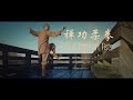 Shaolin Chan (Zen) Gong Soft Fists (少林禅功柔拳) by Master Shi Yandi (释延荻)