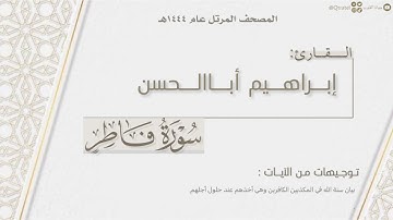 المصحف المرتل ١٤٤٤هـ | سورة فاطر كاملة للقارئ إبراهيم أباالحسن | Surat Fatir