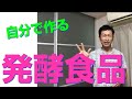 手作り発酵食品