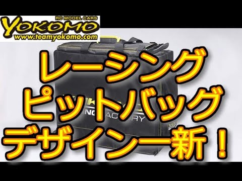 RC：YOKOMO レーシングピットバッグのデザインを一新して