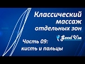 Классический массаж - Часть 09 - Кисть и пальцы