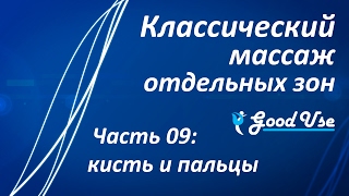 Классический массаж - Часть 09 - Кисть и пальцы Классический массаж - Часть 09 - Кисть и пальцы