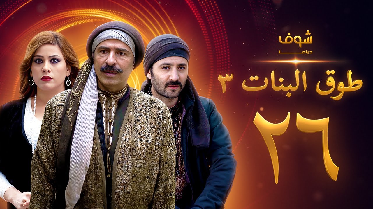 طوق البنات 3 الحلقة 26