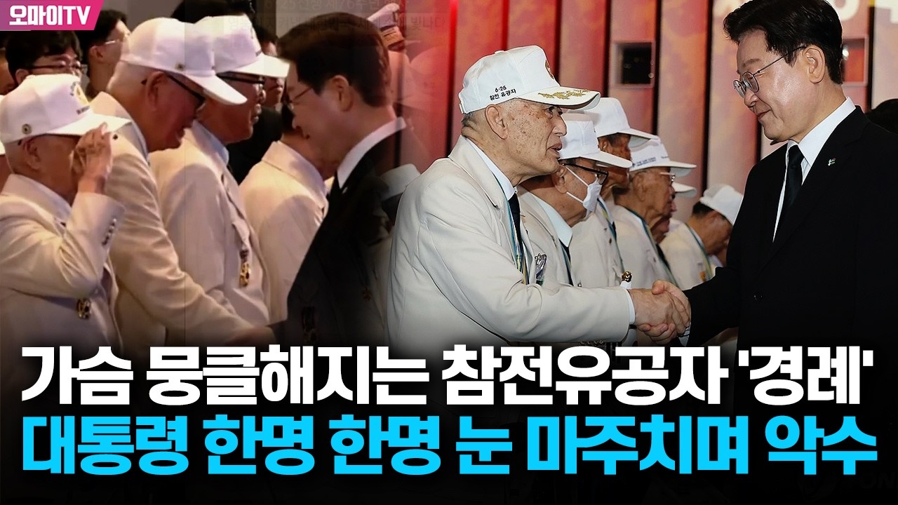 가슴 뭉클해지는 6·25 참전유공자의 '경례'...이재명 대통령, 한명 한명 눈 마주치며 악수