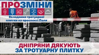 ПроЗміни | Вкладання тротуарної плитки на проспекті Поля