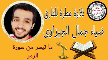 تلاوة تفوق الوصف للقارئ ضياء جمال الجيزاوى لما يتيسر من سورة الزمر#مواهب_قصر_بغداد
