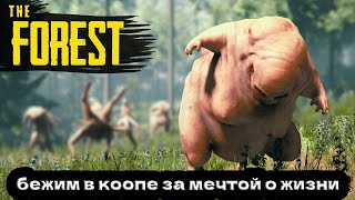 The Forest - КАК ВЫЖИТЬ В ЛЕСУ. КООП ПРОТИВ ЗОМБИ. #выживание #команда #челлендж