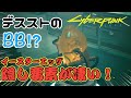 【サイバーパンク2077】デスストのBBが登場!!⁇隠し要素がすごすぎるぞ!!【イースターエッグ】【Cyber Pank2077】