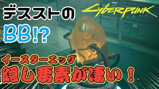 【サイバーパンク2077】デスストのBBが登場!!⁇隠し要素がすごすぎるぞ!!【イースターエッグ】【Cyber Pank2077】