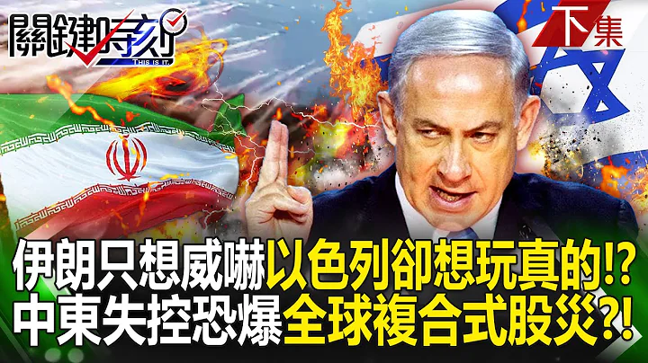 【關鍵時刻下集】20240805 伊朗「只想威嚇以色列」納坦雅胡卻想玩真的！？中東失控「美國已攔不住戰爭發生」恐爆全球複合式股災？！｜劉寶傑 - 天天要聞