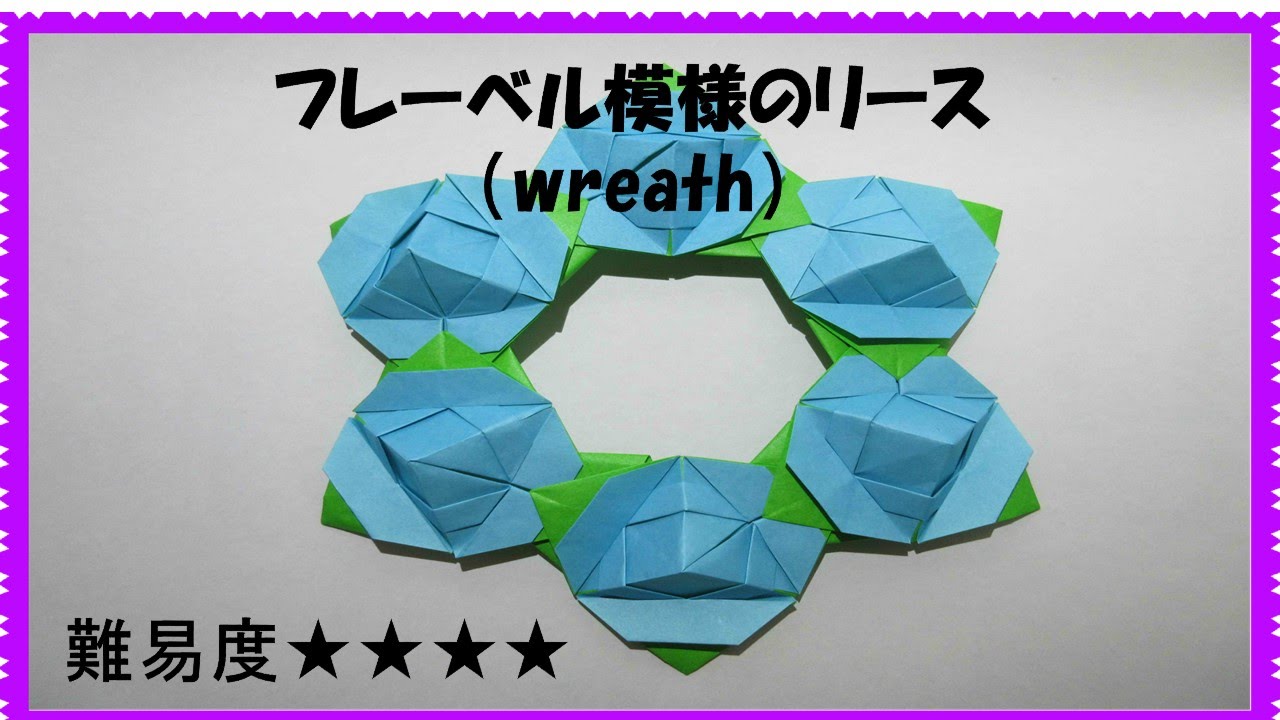 フレーベル模様のリース Wreath バラ 折り方 作り方 折り紙 音声解説付きorigami 難易度 Youtube