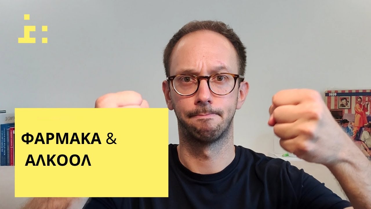 Φάρμακα & Αλκοόλ | Αλληλεπιδράσεις - Θεμιστοκλής Τσίτσος | Φαρμακοποιός