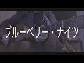 ブルーベリー・ナイツ / マカロニえんぴつ cover