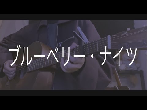 ブルーベリー・ナイツ / マカロニえんぴつ cover