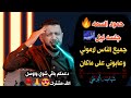 جلسه ليل قوه HamoodAlsamma احرقها جميع الناس لاموني شهاب ألبرطي دعمكم 