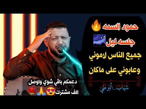 جلسه ليل قوه HamoodAlsamma احرقها جميع الناس لاموني شهاب ألبرطي دعمكم