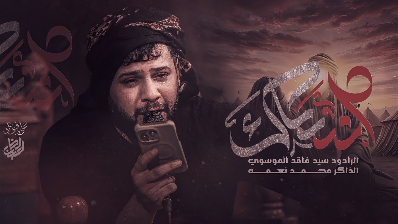 انساك (متعبينك) | سيد فاقد الموسوي | القصيده الكامله 