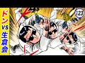 ドンvs生倉会…味方同士の決闘【静かなるドン13-1】