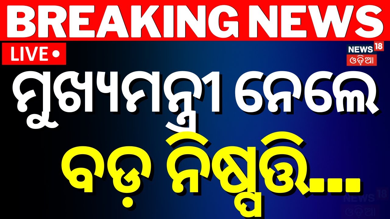 Live: ମୁଖ୍ୟମନ୍ତ୍ରୀ ନେଲେ ବଡ଼ ନିଷ୍ପତ୍ତି | CM Mohan Majhi Big Decision | CMO