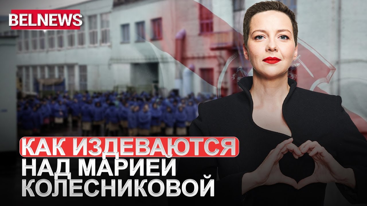 Из женской колонии в Гомеле слили информацию о пытках над ...