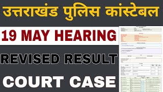 UKSSSC POLICE CONSTABLE 19 MAY COURT HEARING | UKSSSC CONSTABLE WAITING LIST | UK POLICE COURT CASE