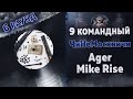 ЧиНеМосквичи - ВЫЗОВ (Ager, Mike Rise) [6 раунд 9 Командный баттл]