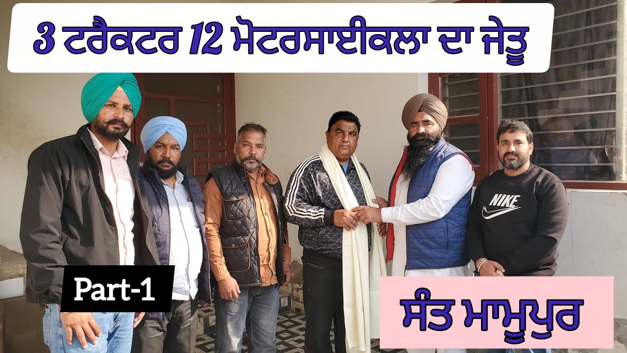 3 ਟਰੈਕਟਰ 12 ਮੋਟਰਸਾਈਕਲਾ ਦਾ ਜੇਤੂ ਸੰਤ ਮਾਮੂਪੁਰ (ਮਹਾਲੀ) || Part-1 