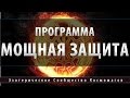 Новейшая Программа Защиты [Школа Космомагов]