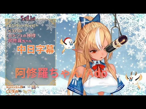 ［不知火フレア］［歌回剪輯］阿修羅ちゃん/Ado   中日字幕