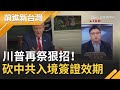 川普再祭狠招！砍中共入境簽證效期10年為"一個月" 將重擊中國高官統治層？！｜許貴雅主持｜【前進新台灣焦點話題】20201204｜三立新聞台