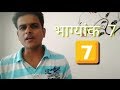 भाग्यांक 7 --- Complete information about BHAGYANK 7 ! Numerology, Ank jyotish , mulank