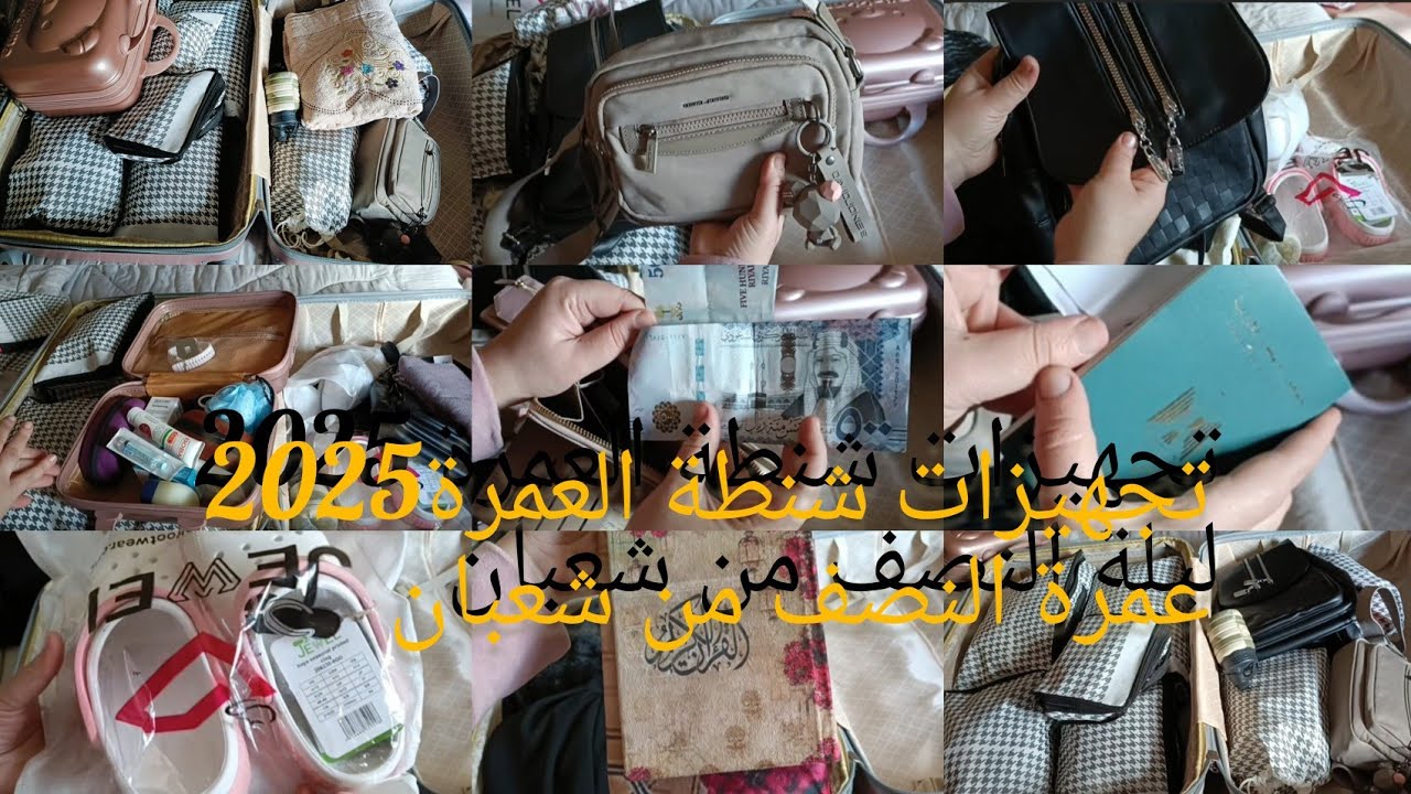 تجهيزات شنطة العمرة 2025🕋بكل تفاصيلها وكل ال ممكن تحتاجه في رحلتك🙏
