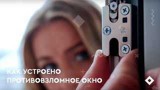 Как устроено противовзломное окно