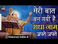 म र ब त बन गय ह र ध न म जपत जपत Meri Baat Ban Gayi Hai Radha Naam Japte MaharaniSakhiji म र ब त बन गय ह र ध न म जपत जपत Meri Baat Ban Gayi Hai Radha Naam Japte MaharaniSakhiji