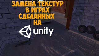 Замена текстур в играх сделанных на Unity
