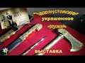 💂‍♂️🗡👨‍🎨 #3 Виртуоз белой стали. Златоустовское украшенное оружие