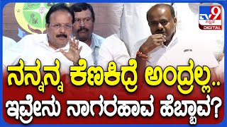 Chaluvaraya Swamy: HDK ಟೀಕೆಗಳಿಗೆ ವ್ಯಂಗ್ಯದ ಮೂಲಕ ಉತ್ತರ ಕೊಟ್ಟ ಸಚಿವ ಚಲುವರಾಯಸ್ವಾಮಿ| #TV9D