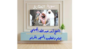 سورة الطارق تلاوة مرئية رائعة فضيلة الشيخ أ.د. عبدالله الجُهني حفظه الله
