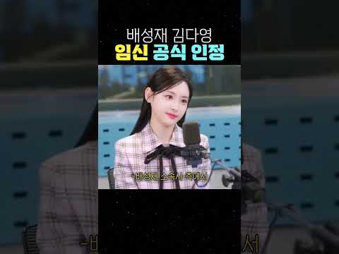 배성재 <strong>김다영</strong> 임신 공식 인정 #<strong>김다영</strong> #배성재 #김다영임신
