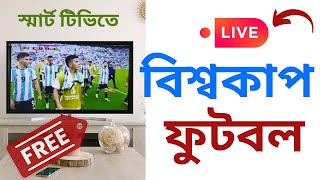 বিশ্বকাপ ফুটবল LIVE স্মাৰ্ট টিভিতে দেখুন ফ্রীতে । Watch Live FIFA World Cup 2022 on Tv । Nazmul TECH screenshot 4