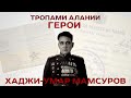 ТРОПАМИ АЛАНИИ_ХАДЖИ-УМАР МАМСУРОВ