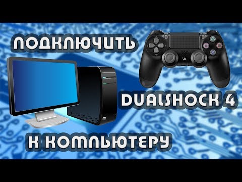 Vidéo: Le Classement PlayStation 4 Pointe Vers L'adaptateur PC DualShock 4