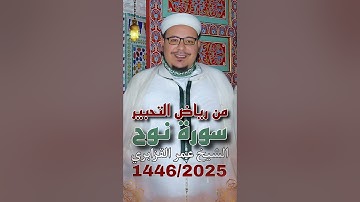 من رياض التحبير: لحظة سكينة من سورة نوح | الشيخ عمر القزابري| تراويح 1446/2025 صوت عالي الدقة 🤍🌹