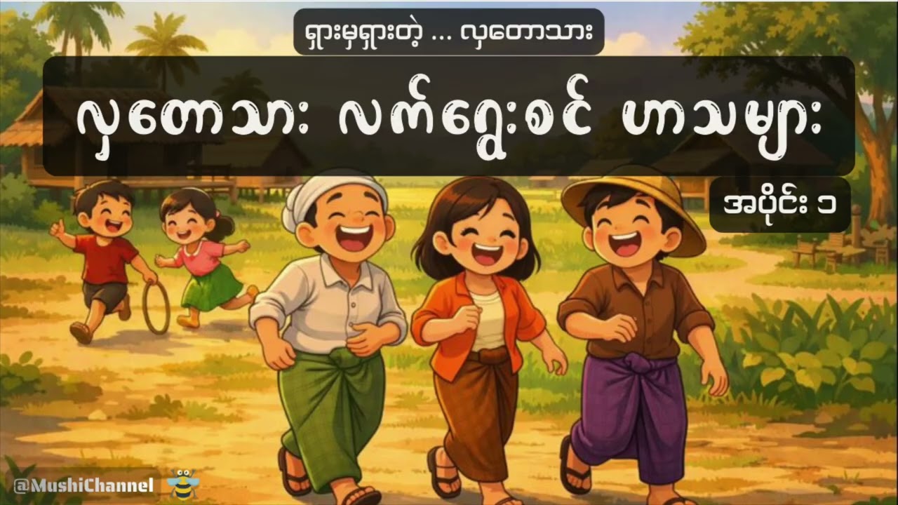 အပိုင်း ၁ | လှတောသား လက်ရွေးစင် ဟာသများ